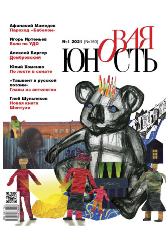. Новая Юность № 1/2021