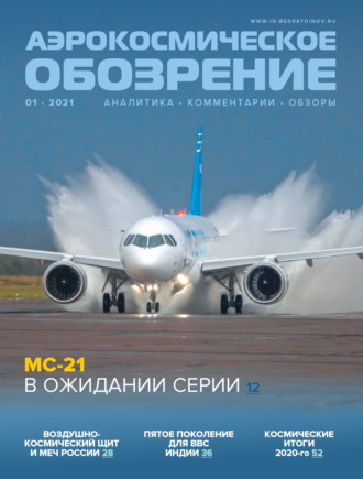 . Аэрокосмическое обозрение №1/2021