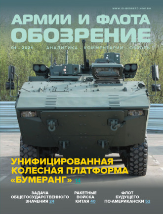 . Обозрение армии и флота №1/2021