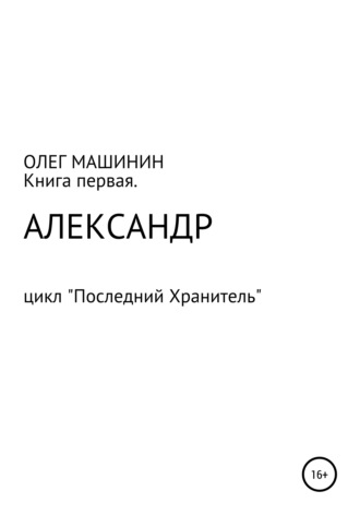 . Александр
