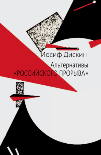 Дискин Иосиф Евгеньевич. Альтернативы «российского прорыва»