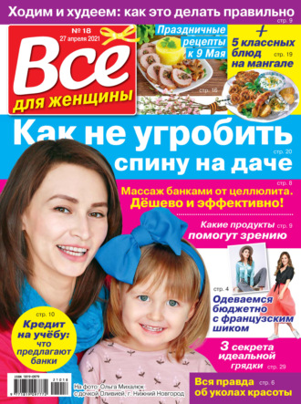 . Всё для женщины №18/2021