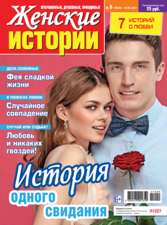 . Женские истории №09/2021