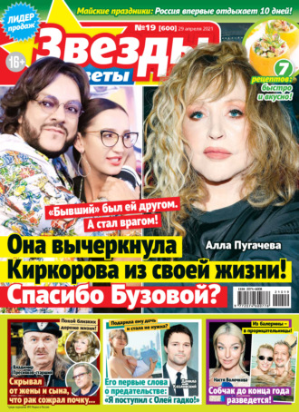 . Звёзды и советы №19/2021