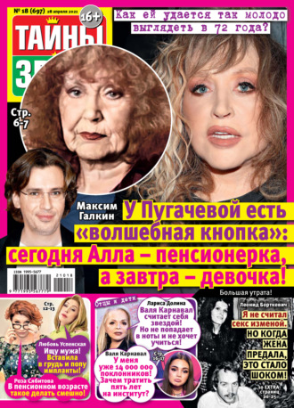 . Тайны звезд №18/2021