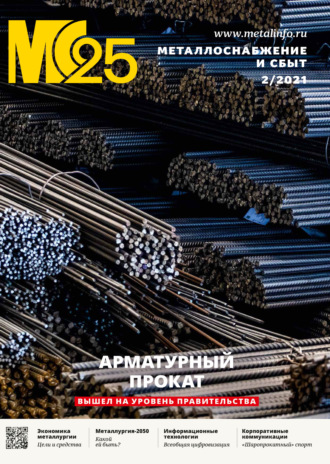 . Металлоснабжение и сбыт №02/2021