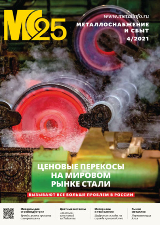 . Металлоснабжение и сбыт №04/2021