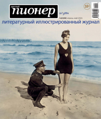 . Русский пионер №2 (102), апрель – май 2021