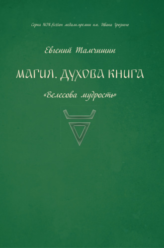 . Магия. Духова книга