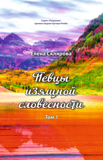 Елена Склярова. Певцы изящной словесности. Том 1