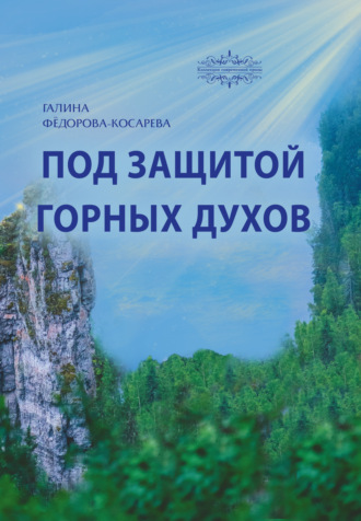 . Под защитой горных духов