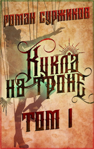 . Кукла на троне. Том I