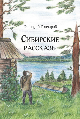 Геннадий Гончаров. Сибирские рассказы