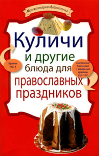 . Куличи и другие блюда для православных праздников