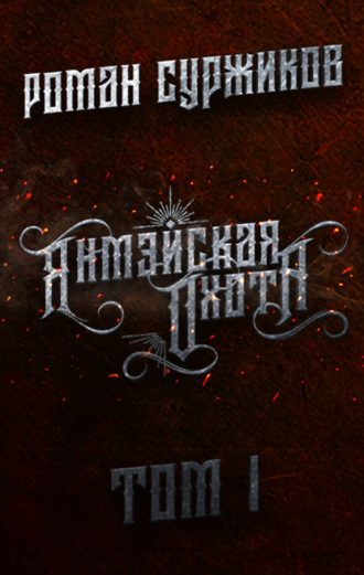 . Янмэйская охота. Том I