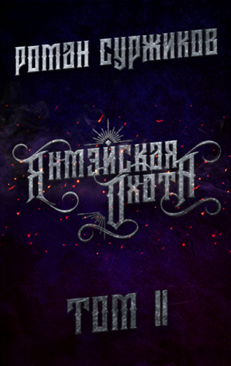 . Янмэйская охота. Том II