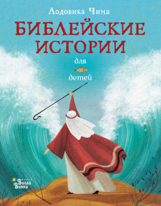 Лодовика Чима. Библейские истории для детей