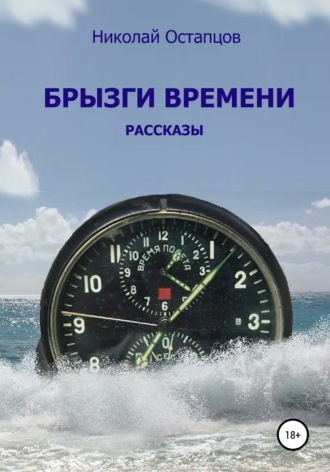 Николай Остапцов. Брызги времени