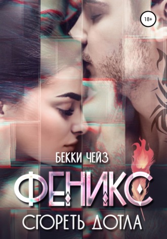 . Феникс. Сгореть дотла