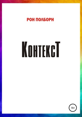 . Контекст