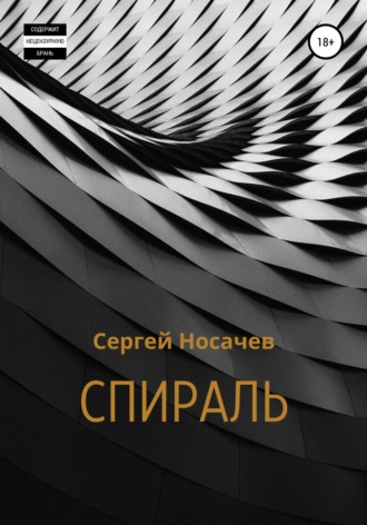 Сергей Носачев. Спираль