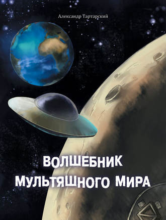 . Волшебник мультяшного мира