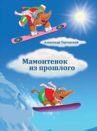 . Мамонтенок из прошлого