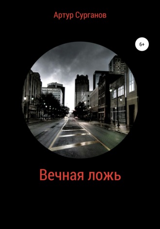 Артур Викторович Сурганов. Вечная ложь