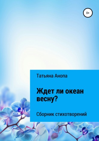 Татьяна Анопа. Ждет ли океан весну?