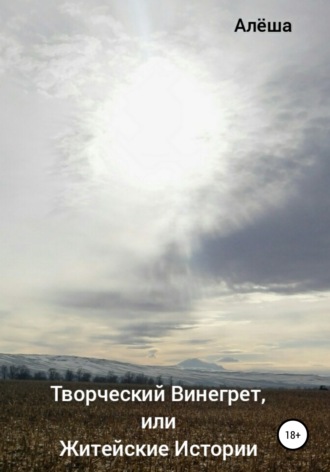 . Творческий винегрет, или Житейские истории