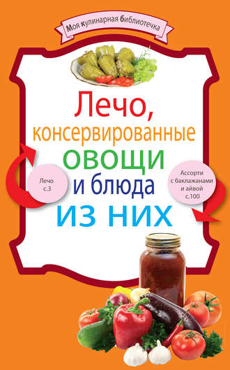 . Лечо, консервированные овощи и блюда из них