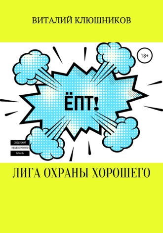 Виталий Клюшников. Лига Охраны Хорошего