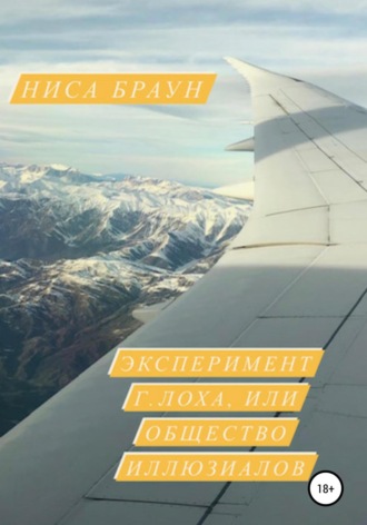 . Эксперимент Г.ЛОХа, или Общество иллюзиалов