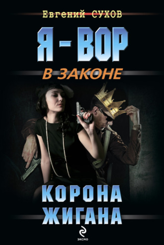 . Корона жигана