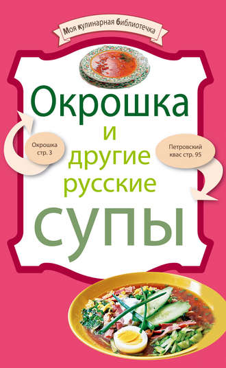 . Окрошка и другие русские супы