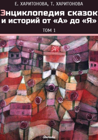 . Энциклопедия сказок и историй от А до Я. Том 1