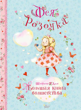 . Фея Розочка. Большая книга волшебства