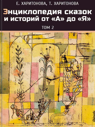 Елена Харитонова. Энциклопедия сказок и историй от А до Я. Том 2