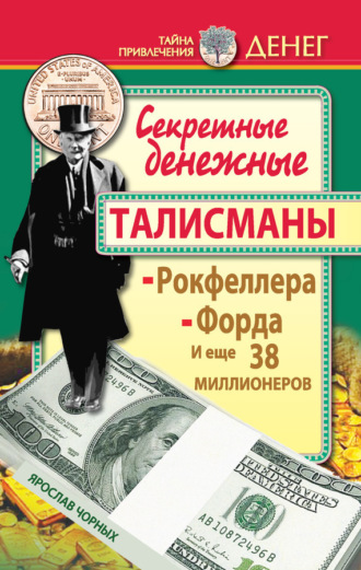 . Секретные денежные талисманы Рокфеллера, Форда и еще 38 миллионеров
