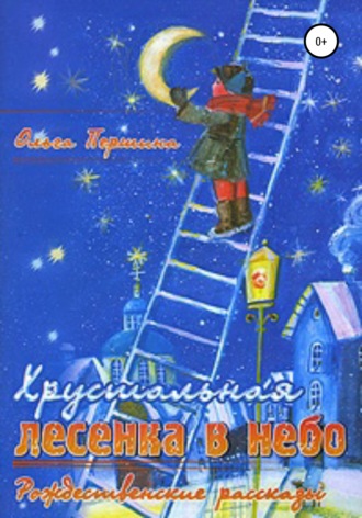 . «Хрустальная лесенка в Небо» Рождественские рассказы