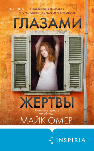 . Глазами жертвы
