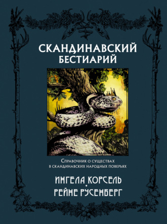 Ингела Корсель. Скандинавский бестиарий