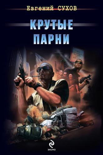 . Крутые парни