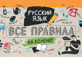 . Русский язык. Все правила на коленке