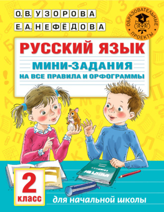 . Русский язык. Мини-задания на все правила и орфограммы. 2 класс
