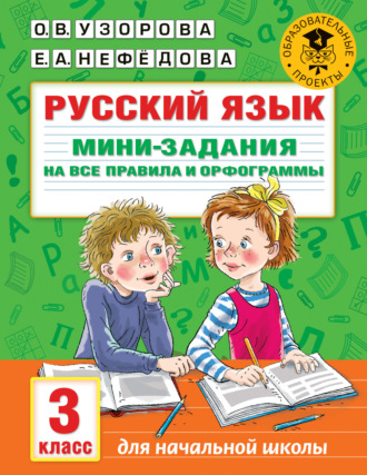 . Русский язык. Мини-задания на все правила и орфограммы. 3 класс