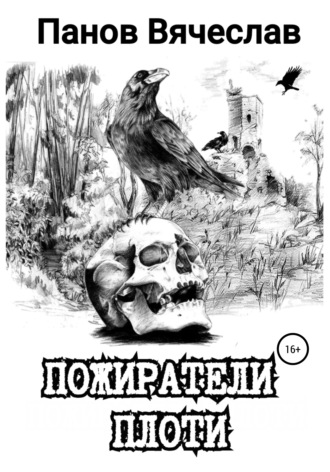 . Пожиратели плоти
