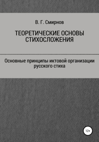Виктор Геннадьевич Смирнов. Теоретические основы стихосложения