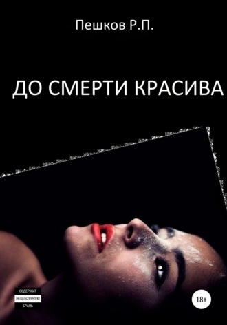 . До смерти красива
