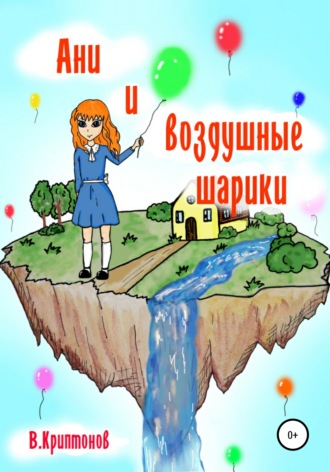 . Ани и воздушные шарики